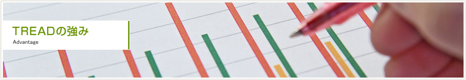 TREADの強み