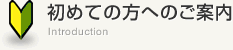 初めての方へのご案内