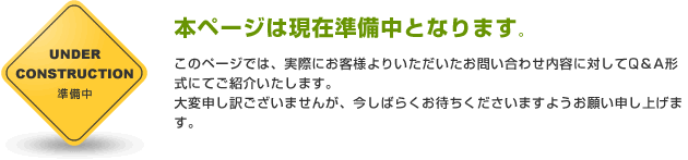 �{�y�[�W�͌��ݏ������ƂȂ�܂��B���̃y�[�W�ł́A���ۂɂ��q�l��肢�����������₢���킹���e�ɑ΂���Q��A�`���ɂĂ��Љ�����܂��B��ϐ\���󂲂����܂��񂪁A�����΂炭���҂����������܂��悤���肢�\���グ�܂��B