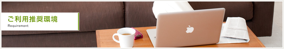 ご利用推奨環境